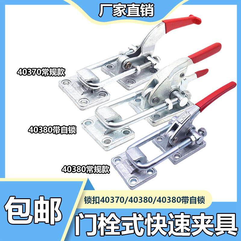 重型机械门拉扣40380门栓式快速自锁夹具夹钳肘夹压紧器锁扣40370