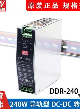 明纬DDR-240B/240C/240D导轨电源240W直流转直流24V/48V110V转