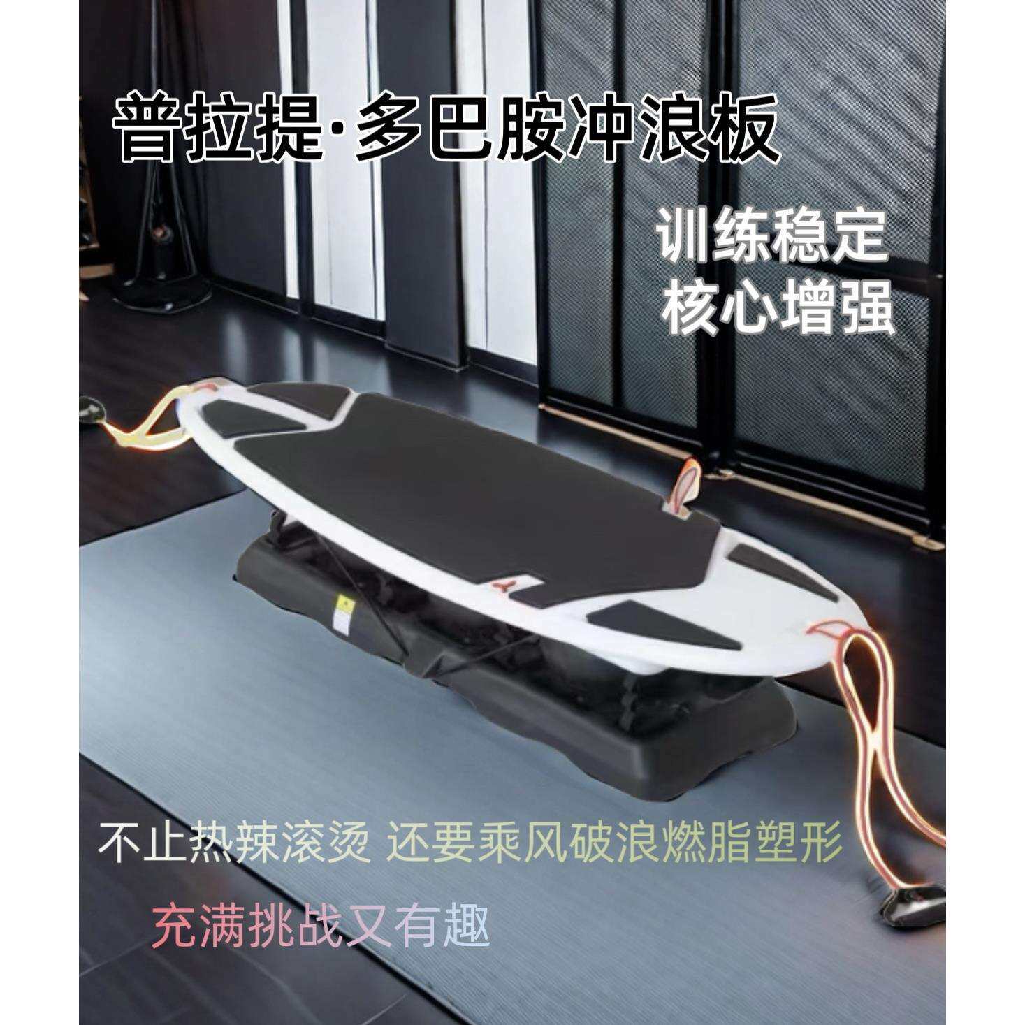 普拉提多巴胺冲浪板瑜伽馆家用核心力量训练陆地冲浪板