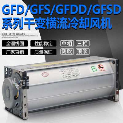 GFDD1050-200干式变压器横流冷却风机GFD1050-200干变风机GFSD