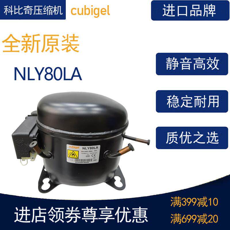 cubigel科比奇压缩机NLY80LA冷柜冰箱展示柜制冷低温活塞式风幕柜