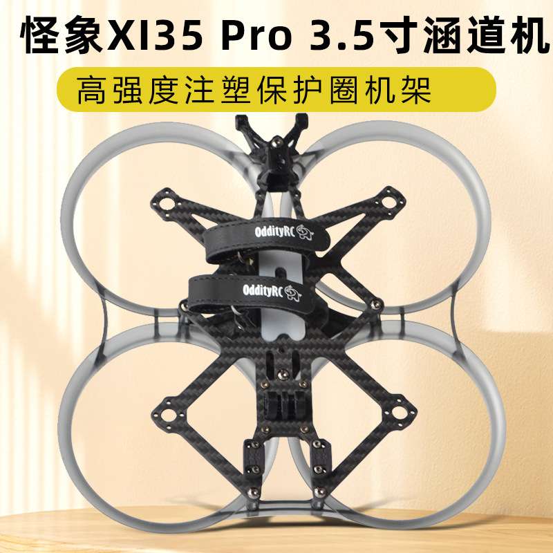 怪象XI35 Pro机架OddityRC穿越机3.5寸FPV圈圈机架注塑涵道保护圈