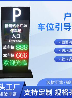 停车场总位屏剩余车位引导屏LED户外高亮三级诱导屏TCP/TP4g通讯