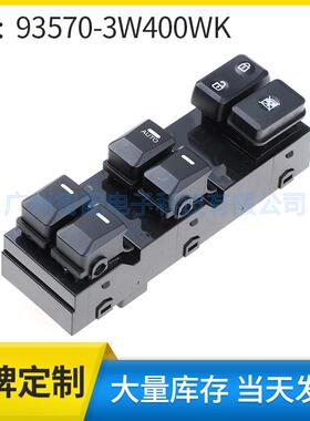 93570-3W400WK适用于2011-2016起亚狮跑玻璃升降器开关电动窗开关