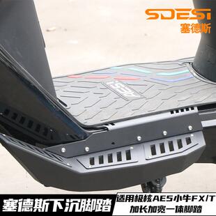 塞德斯小牛FX/FXTNXT九号MZmix/机械师/F90极核AE5i下沉加宽脚踏