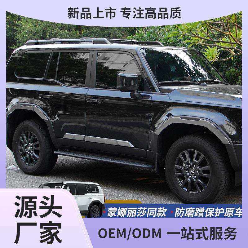 适用24-25款普拉多LC250蒙娜丽莎车身轮眉饰条霸道车门防撞条鲲铭