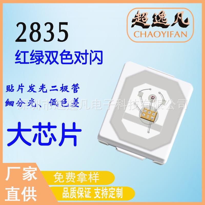 贴片2835RGB七彩灯珠2835内置IC红绿双色对闪自闪led发光二极管