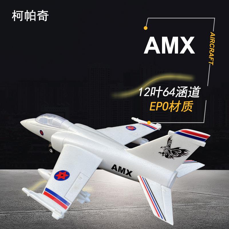 柯帕奇AMX64mm涵道飞机