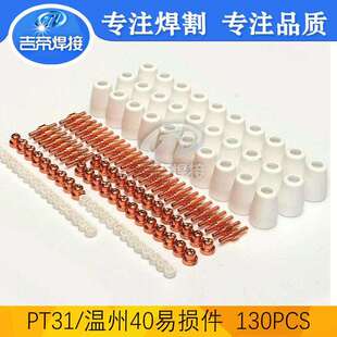 130PCSPT31电极喷嘴等离子切割枪易损配件套装温州40割枪130PCS