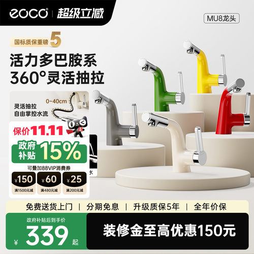 eoco水龙头多巴胺卫生间国家补贴