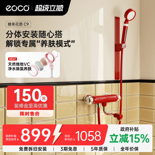 eoco-C9糖果多巴胺淋浴花洒套装