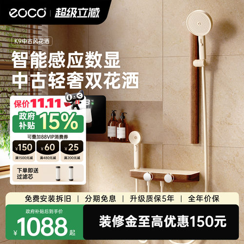 eocoK9无顶喷花洒套装国家补贴