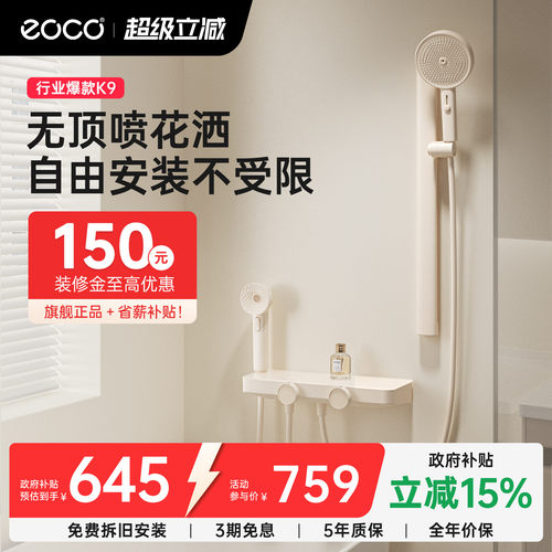 eocoK9无顶喷花洒套装国家补贴