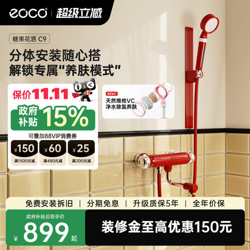 eoco-C9糖果多巴胺淋浴花洒套装