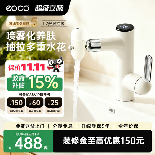 EOCO抽拉数显家用台盆水龙头