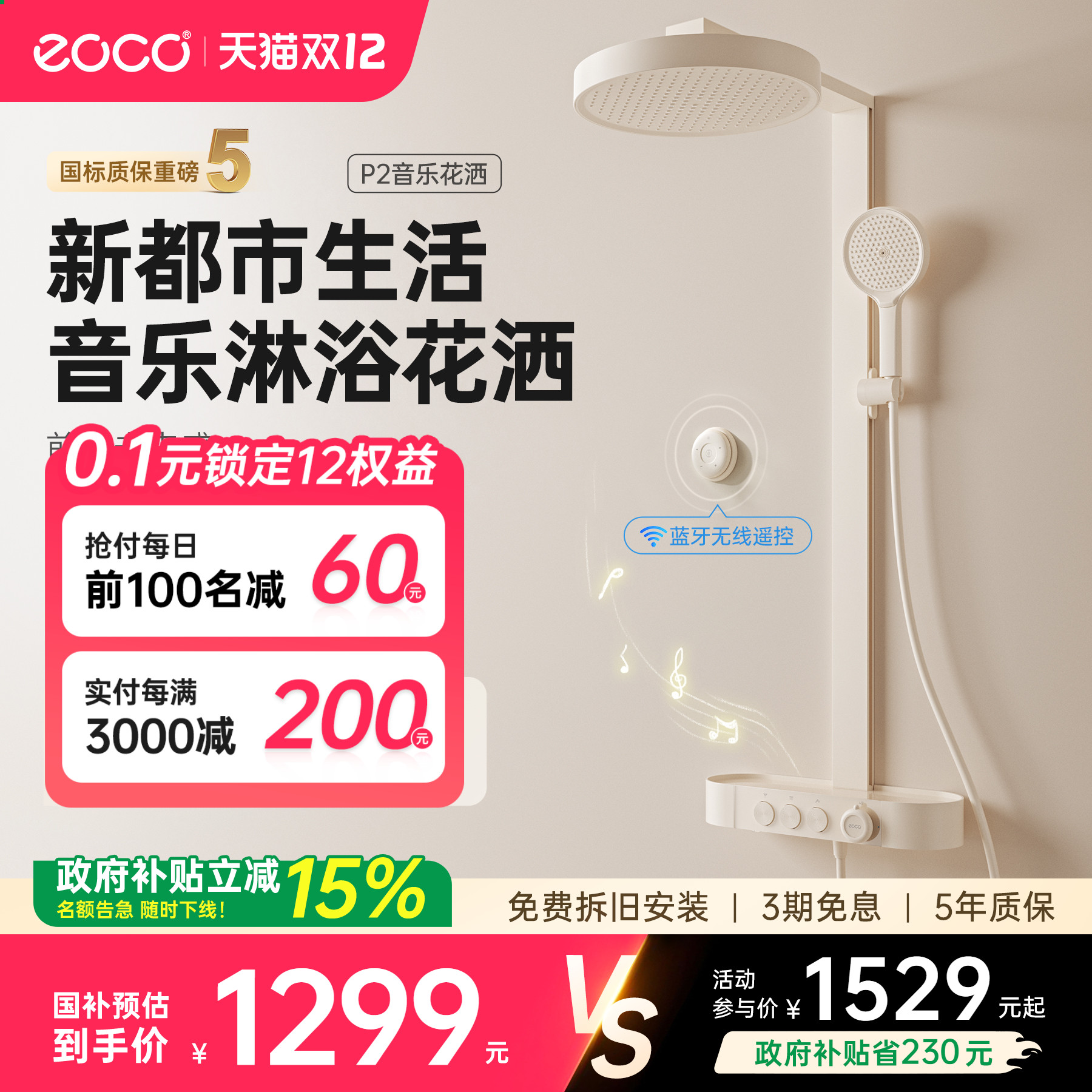eoco新一代音乐淋浴花洒恒温套装