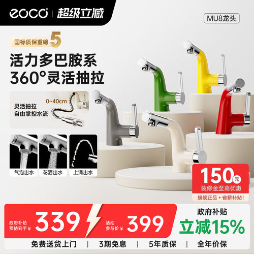 eoco水龙头多巴胺卫生间国家补贴