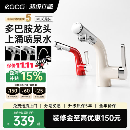 eoco水龙头多巴胺卫生间家用洗脸盆台抽拉浴室柜龙头国家补贴MU8 - 封面