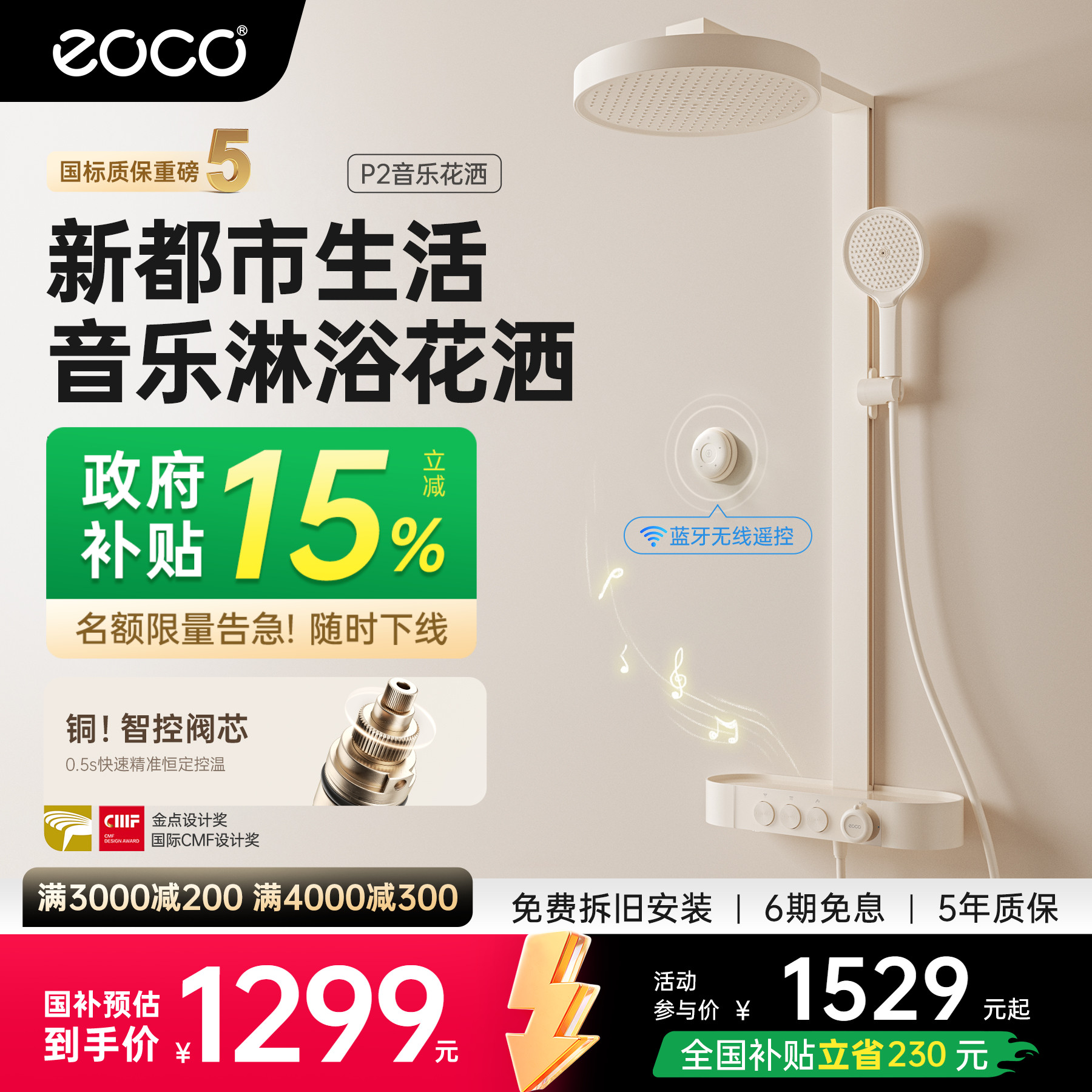 eoco新一代音乐淋浴花洒恒温套装