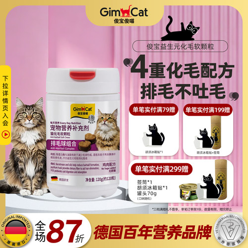 Gimborn俊宝猫咪益生元化毛软颗粒养护肠道幼猫成猫温和排毛球