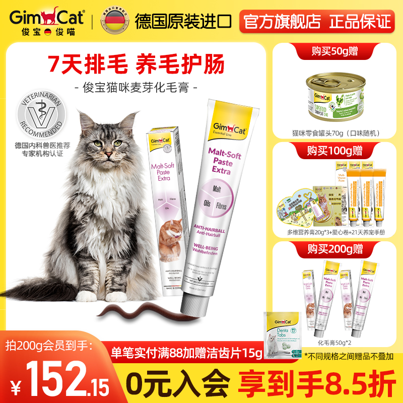 Gimborn俊宝猫咪化毛膏 麦芽化毛球猫草鱼油宠物成幼猫护肠排毛