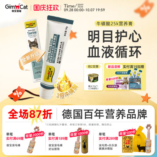 俊宝猫咪牛磺酸营养膏德国品牌