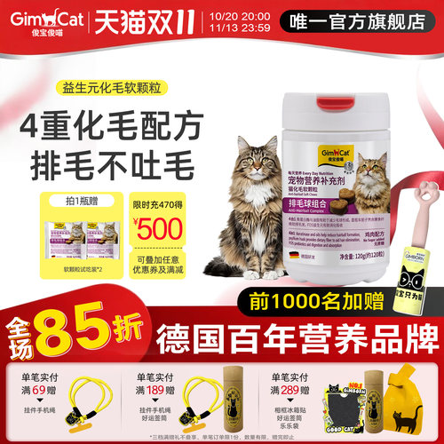 Gimborn俊宝猫咪益生元化毛软颗粒养护肠道幼猫成猫温和排毛球