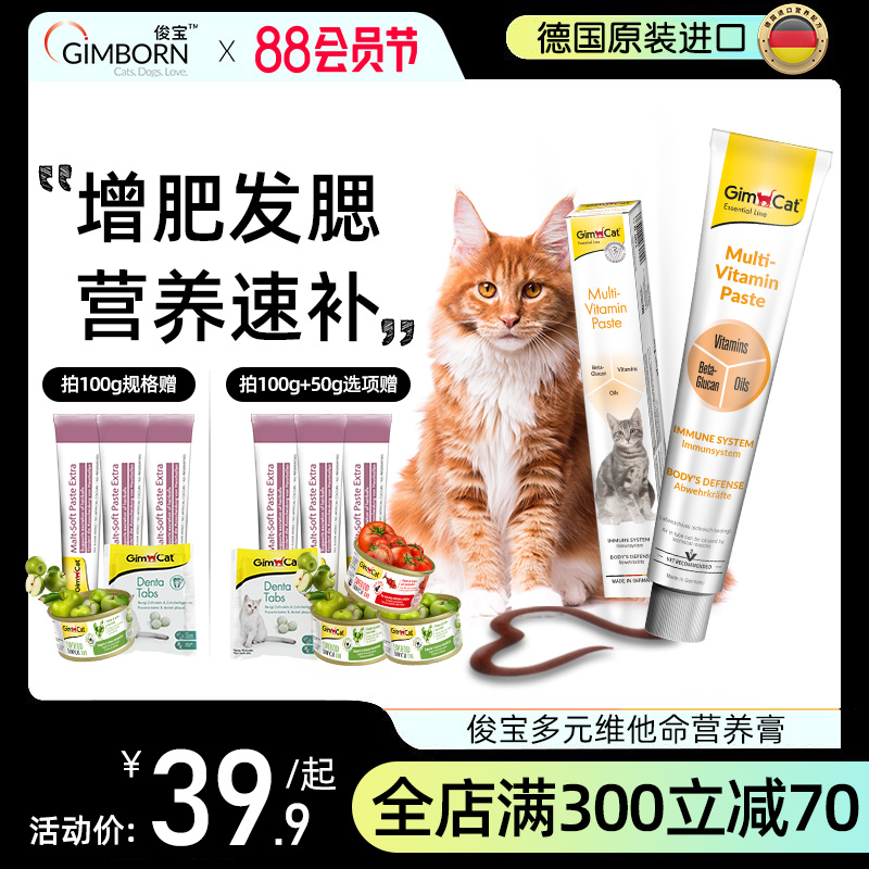 Gimborn俊宝猫咪多维营养膏 多元维他命维生素成猫幼猫产后术后补