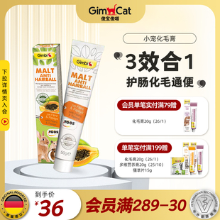 护肠排毛球通便益生元 Gimborn俊宝小宠化毛膏 益肠胃木瓜分解毛发