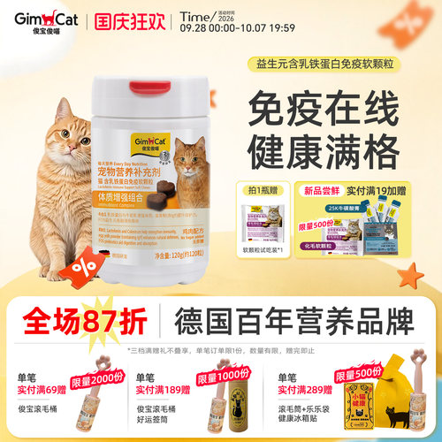 Gimborn俊宝猫咪益生元含铁乳蛋白免疫软颗粒幼猫成猫体质免疫力