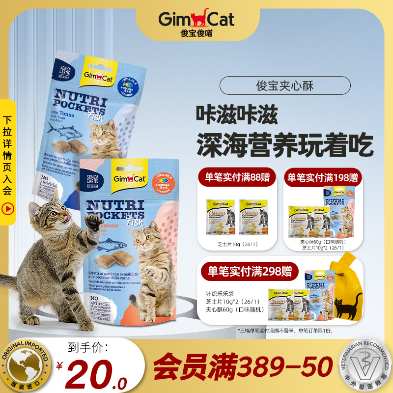 Gimborn俊宝夹心酥进口猫咪零食洁齿猫饼干牛磺酸鱼油