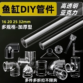 鱼缸油膜器亚克力管件透明进出水管底滤上过滤下滤PVC管件DIY配件