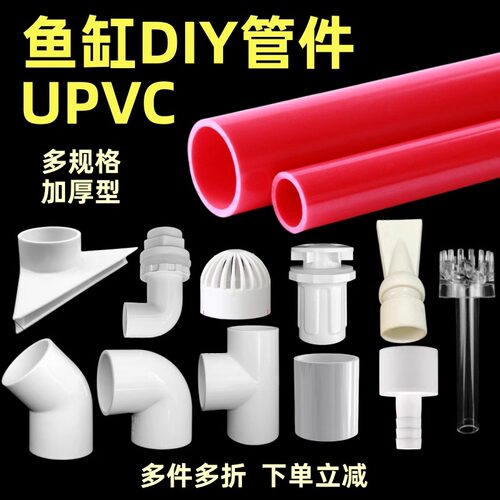 鱼缸管件PVC硬水管水族箱改装上下水橙色红色diy管加厚底滤下水管