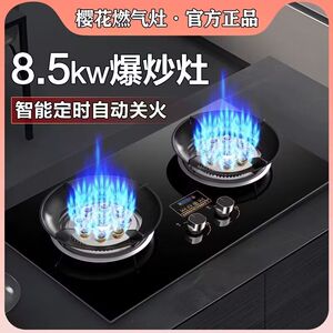 樱花燃气灶双灶家用天然气灶台式煤气炉嵌入式液化气节能猛火灶具