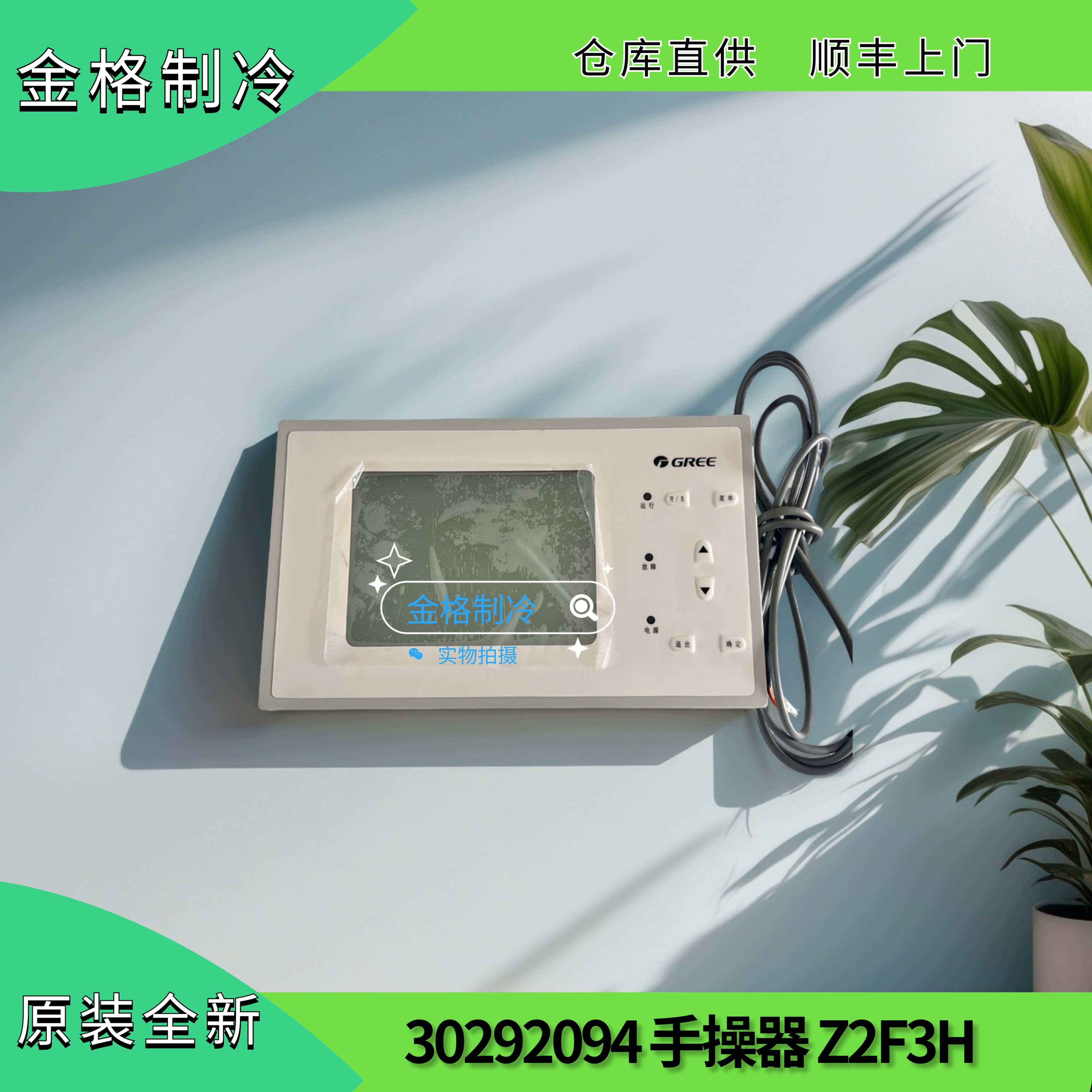 适用格力中央空调 螺杆机显示板 30292094 手操器 Z2F3H控制器