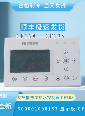 适用格力空气能 CF135 控制器300001000183显示板Z26301Q  CF168