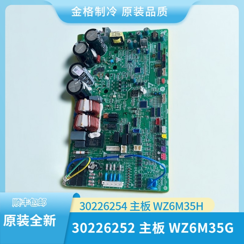 适用格力中央空调 30226254 WZ6M35H主板30226252 WZ6M35G 驱动板