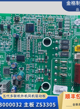 适用于多联机五代机30223000032主板ZS3305外机风机驱动板模块板