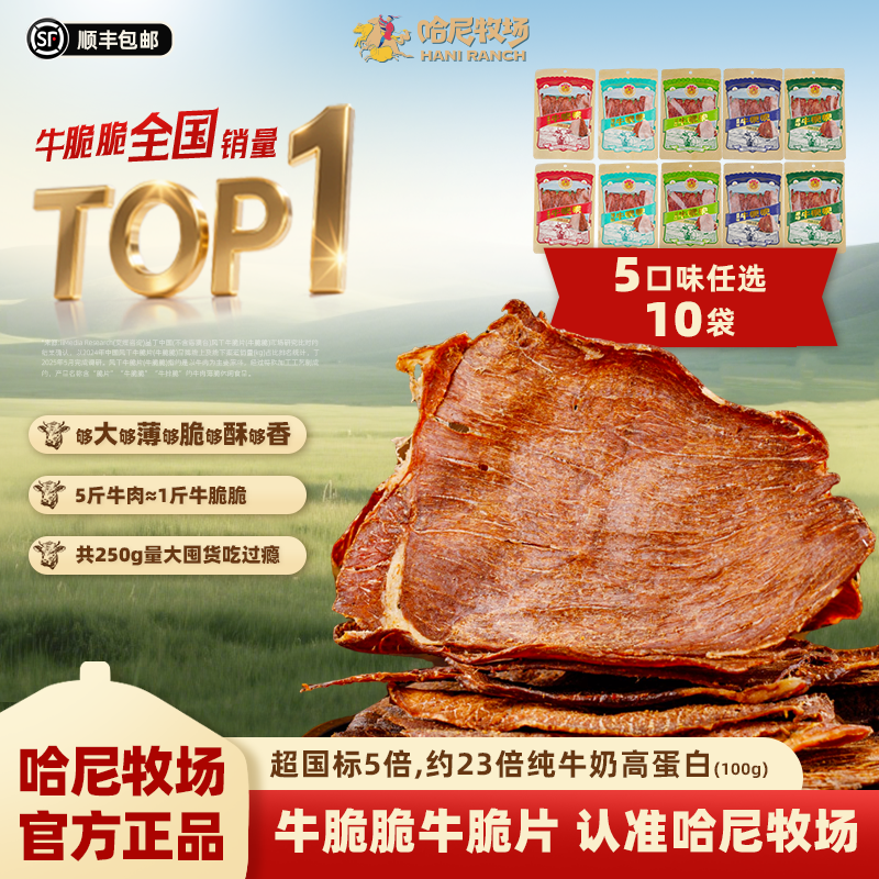 哈尼牧场薄脆风干牛脆片牛脆脆25g/袋*10袋休闲小零食即食牛肉干