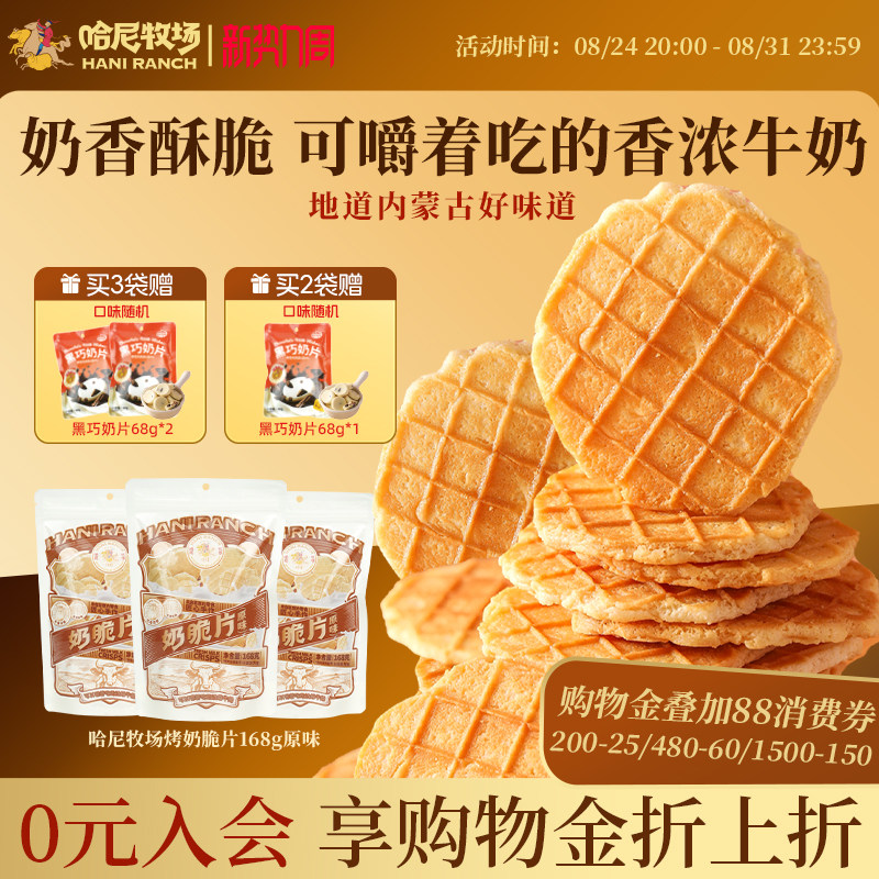 哈尼牧场烤奶脆片168g/包内蒙古奶源奶制品休闲小吃酥脆奶香饼干