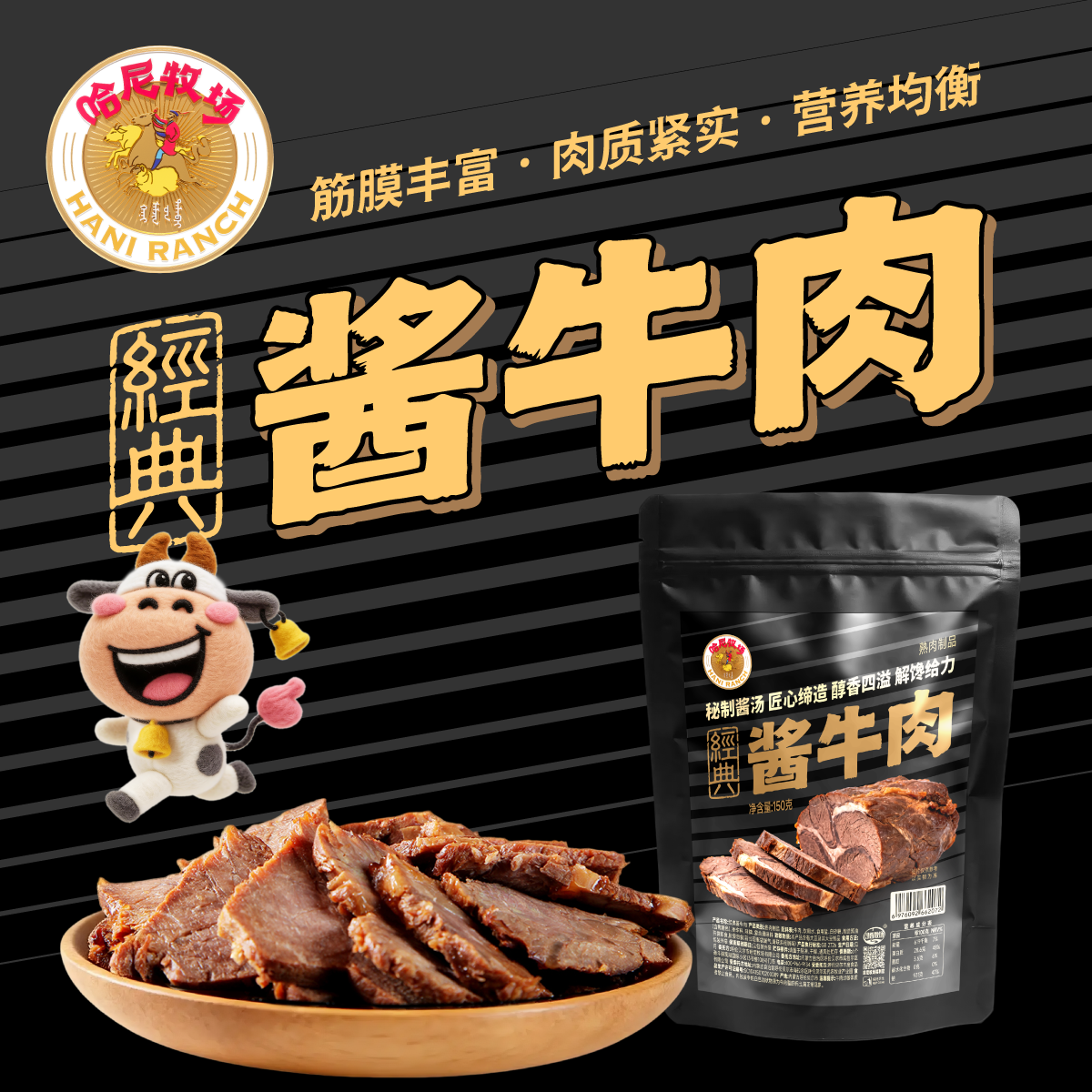 哈尼牧场寻香牧场经典酱牛肉健身即食纯牛肉150g/袋