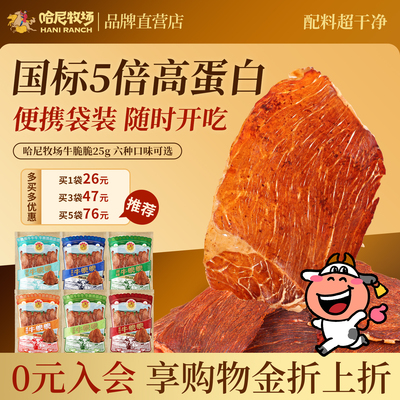 哈尼牧场牛脆脆25g/袋
