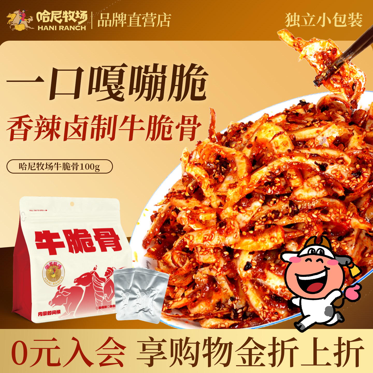 哈尼牧场香辣牛脆骨100g/袋内蒙古解馋休闲零食香辣牛肉干100g/袋