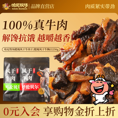 哈尼牧场肥瘦风干牛肉250g