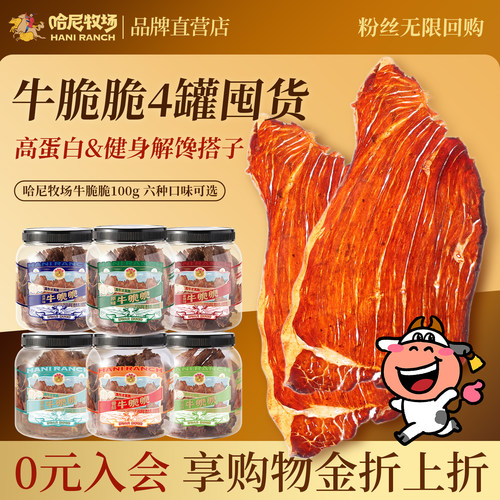 哈尼牧场牛脆脆100g*4罐囤货装