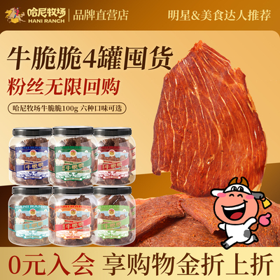 哈尼牧场牛脆脆+一根好牛组合