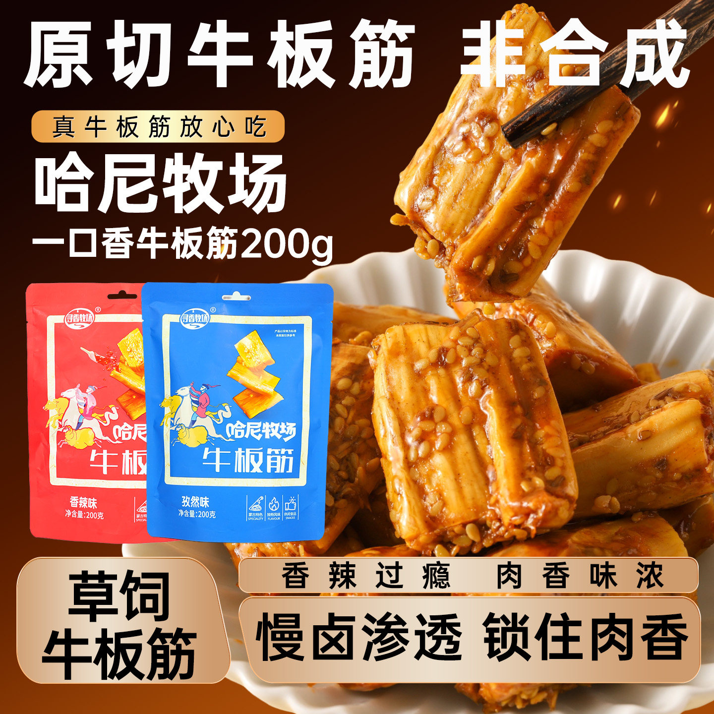 哈尼牧场香辣牛板筋呼伦贝尔休闲零食牛板筋独立小包装200g/袋