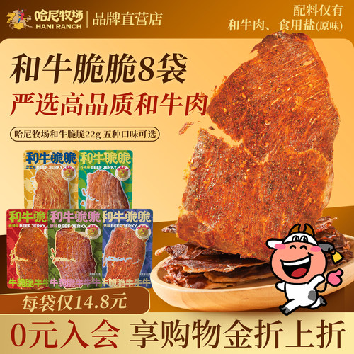 哈尼牧场和牛脆脆22g*8袋囤货装内蒙古手撕牛肉干和牛薄脆零食