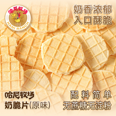 奶片哈尼牧场奶脆片寻香牧场