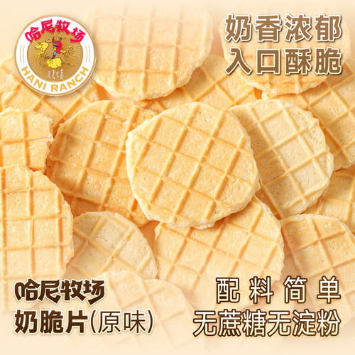 奶片哈尼牧场奶脆片寻香牧场